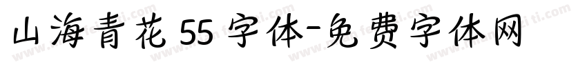 山海青花 55 字体字体转换